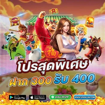 โปร ฝาก 300 รับ 400