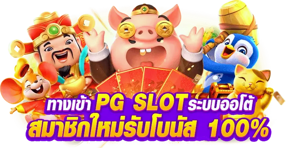 ทางเข้าpg slot